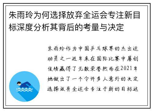朱雨玲为何选择放弃全运会专注新目标深度分析其背后的考量与决定