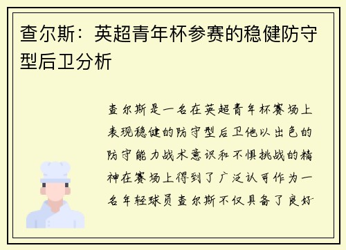 查尔斯：英超青年杯参赛的稳健防守型后卫分析