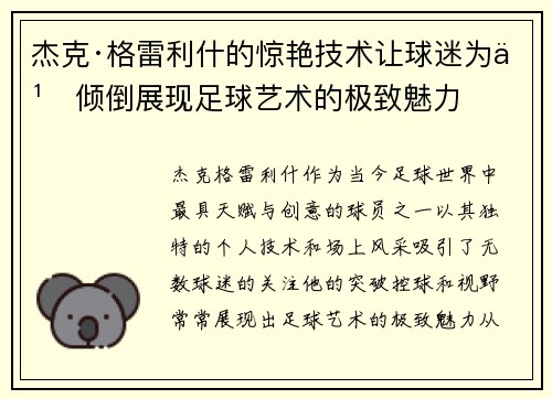 杰克·格雷利什的惊艳技术让球迷为之倾倒展现足球艺术的极致魅力