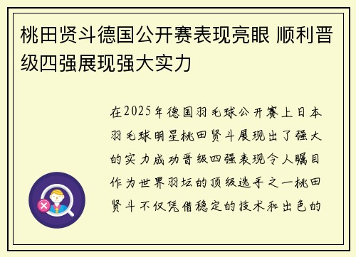 桃田贤斗德国公开赛表现亮眼 顺利晋级四强展现强大实力