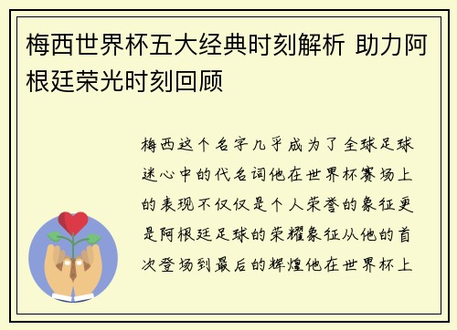 梅西世界杯五大经典时刻解析 助力阿根廷荣光时刻回顾
