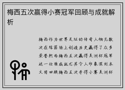 梅西五次赢得小赛冠军回顾与成就解析 梅西五次赢得小赛冠军回顾与成就解析