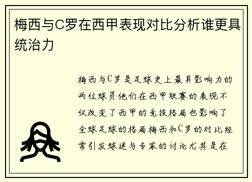 梅西与C罗在西甲表现对比分析谁更具统治力 梅西与C罗在西甲表现对比分析谁更具统治力