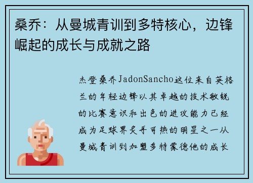 桑乔：从曼城青训到多特核心，边锋崛起的成长与成就之路