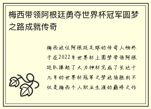 梅西带领阿根廷勇夺世界杯冠军圆梦之路成就传奇