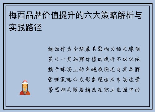 梅西品牌价值提升的六大策略解析与实践路径 梅西品牌价值提升的六大策略解析与实践路径