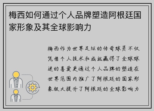 梅西如何通过个人品牌塑造阿根廷国家形象及其全球影响力 梅西如何通过个人品牌塑造阿根廷国家形象及其全球影响力