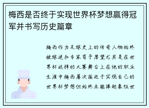 梅西是否终于实现世界杯梦想赢得冠军并书写历史篇章