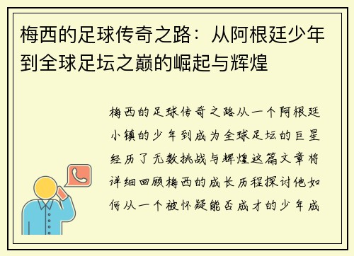 梅西的足球传奇之路:从阿根廷少年到全球足坛之巅的崛起与辉煌 梅西的足球传奇之路:从阿根廷少年到全球足坛之巅的崛起与辉煌