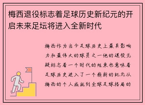 梅西退役标志着足球历史新纪元的开启未来足坛将进入全新时代