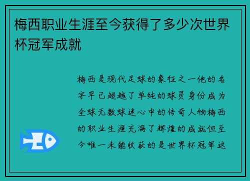 梅西职业生涯至今获得了多少次世界杯冠军成就