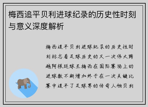 梅西追平贝利进球纪录的历史性时刻与意义深度解析
