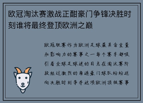 欧冠淘汰赛激战正酣豪门争锋决胜时刻谁将最终登顶欧洲之巅