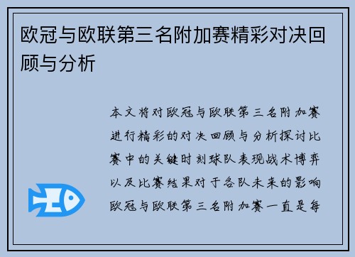 欧冠与欧联第三名附加赛精彩对决回顾与分析