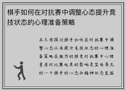 棋手如何在对抗赛中调整心态提升竞技状态的心理准备策略