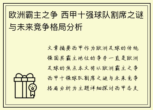 欧洲霸主之争 西甲十强球队割席之谜与未来竞争格局分析