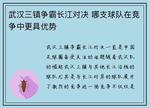 武汉三镇争霸长江对决 哪支球队在竞争中更具优势