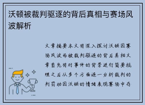 沃顿被裁判驱逐的背后真相与赛场风波解析