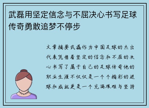 武磊用坚定信念与不屈决心书写足球传奇勇敢追梦不停步 武磊用坚定信念与不屈决心书写足球传奇勇敢追梦不停步