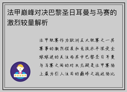 法甲巅峰对决巴黎圣日耳曼与马赛的激烈较量解析