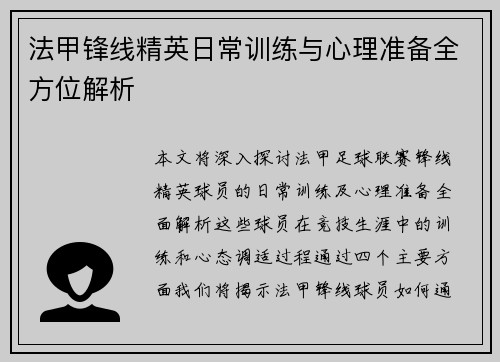 法甲锋线精英日常训练与心理准备全方位解析