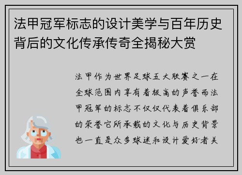 法甲冠军标志的设计美学与百年历史背后的文化传承传奇全揭秘大赏