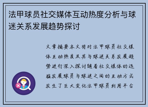 法甲球员社交媒体互动热度分析与球迷关系发展趋势探讨