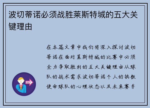 波切蒂诺必须战胜莱斯特城的五大关键理由