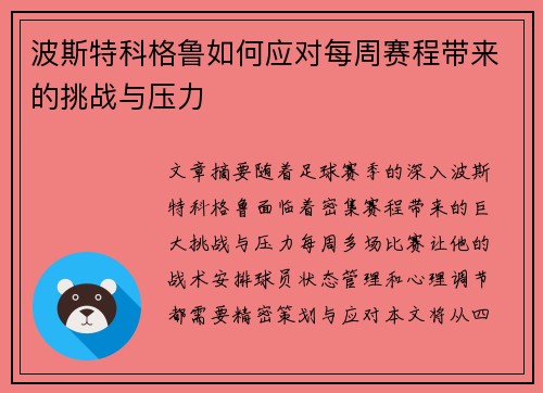 波斯特科格鲁如何应对每周赛程带来的挑战与压力