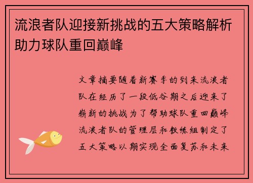 流浪者队迎接新挑战的五大策略解析助力球队重回巅峰 流浪者队迎接新挑战的五大策略解析助力球队重回巅峰