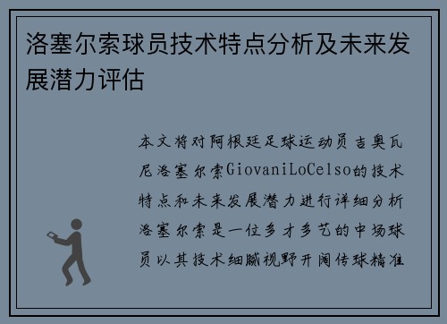 洛塞尔索球员技术特点分析及未来发展潜力评估