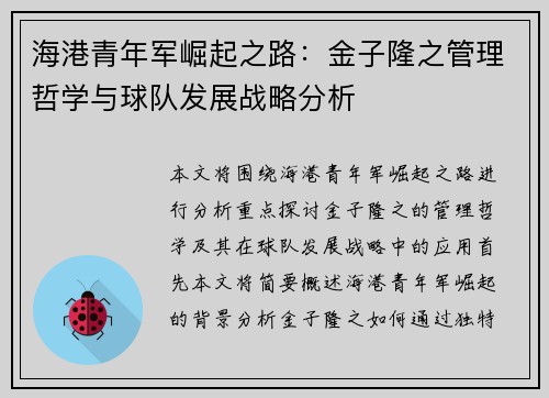 海港青年军崛起之路：金子隆之管理哲学与球队发展战略分析