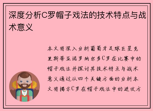 深度分析C罗帽子戏法的技术特点与战术意义