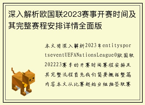 深入解析欧国联2023赛事开赛时间及其完整赛程安排详情全面版