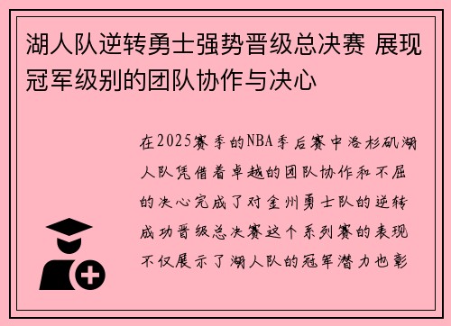 湖人队逆转勇士强势晋级总决赛 展现冠军级别的团队协作与决心 湖人队逆转勇士强势晋级总决赛 展现冠军级别的团队协作与决心