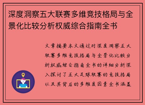 深度洞察五大联赛多维竞技格局与全景化比较分析权威综合指南全书