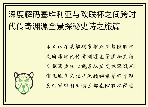 深度解码塞维利亚与欧联杯之间跨时代传奇渊源全景探秘史诗之旅篇 深度解码塞维利亚与欧联杯之间跨时代传奇渊源全景探秘史诗之旅篇
