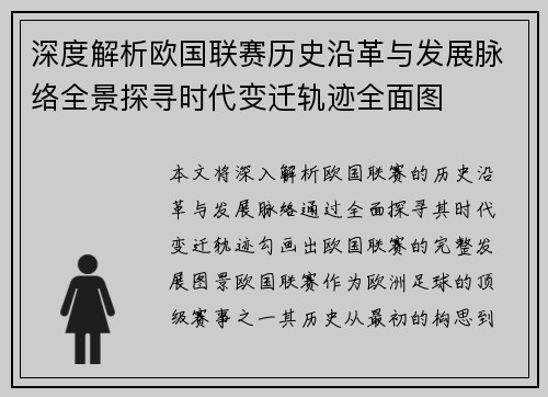 深度解析欧国联赛历史沿革与发展脉络全景探寻时代变迁轨迹全面图