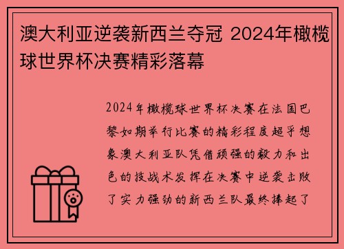 澳大利亚逆袭新西兰夺冠 2024年橄榄球世界杯决赛精彩落幕