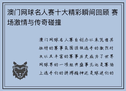 澳门网球名人赛十大精彩瞬间回顾 赛场激情与传奇碰撞
