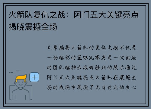 火箭队复仇之战：阿门五大关键亮点揭晓震撼全场