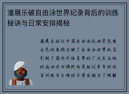 潘展乐破自由泳世界纪录背后的训练秘诀与日常安排揭秘 潘展乐破自由泳世界纪录背后的训练秘诀与日常安排揭秘