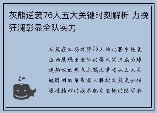 灰熊逆袭76人五大关键时刻解析 力挽狂澜彰显全队实力 灰熊逆袭76人五大关键时刻解析 力挽狂澜彰显全队实力