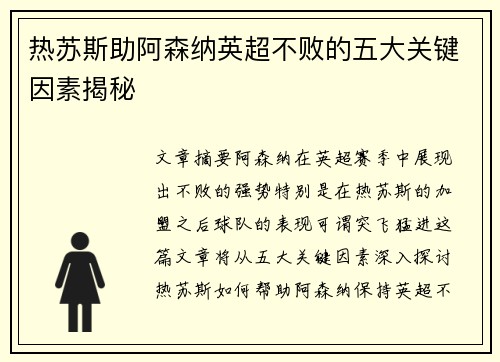 热苏斯助阿森纳英超不败的五大关键因素揭秘