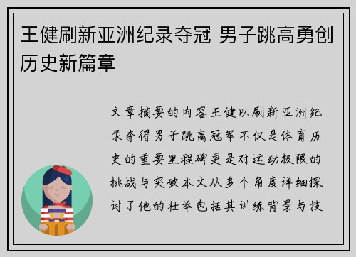 王健刷新亚洲纪录夺冠 男子跳高勇创历史新篇章