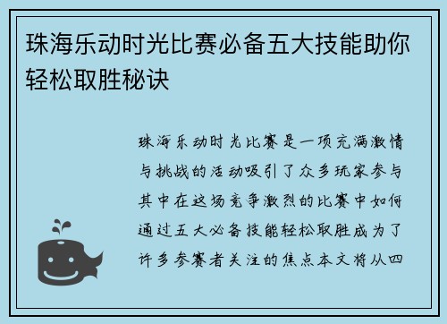 珠海乐动时光比赛必备五大技能助你轻松取胜秘诀