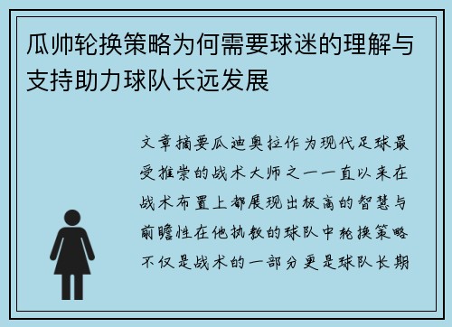 瓜帅轮换策略为何需要球迷的理解与支持助力球队长远发展
