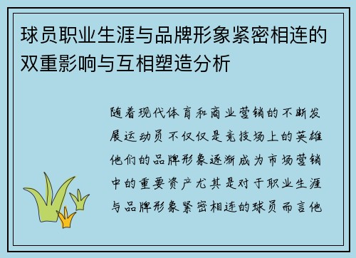 球员职业生涯与品牌形象紧密相连的双重影响与互相塑造分析
