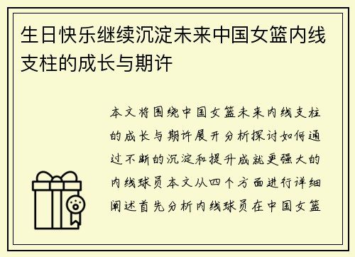 生日快乐继续沉淀未来中国女篮内线支柱的成长与期许