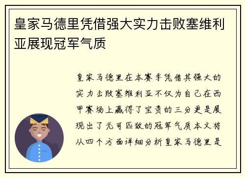 皇家马德里凭借强大实力击败塞维利亚展现冠军气质